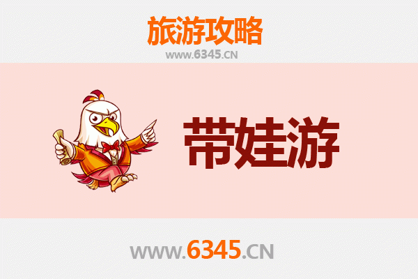 鸡西密山亲子游全攻略：带娃出行注意事项与实用指南
